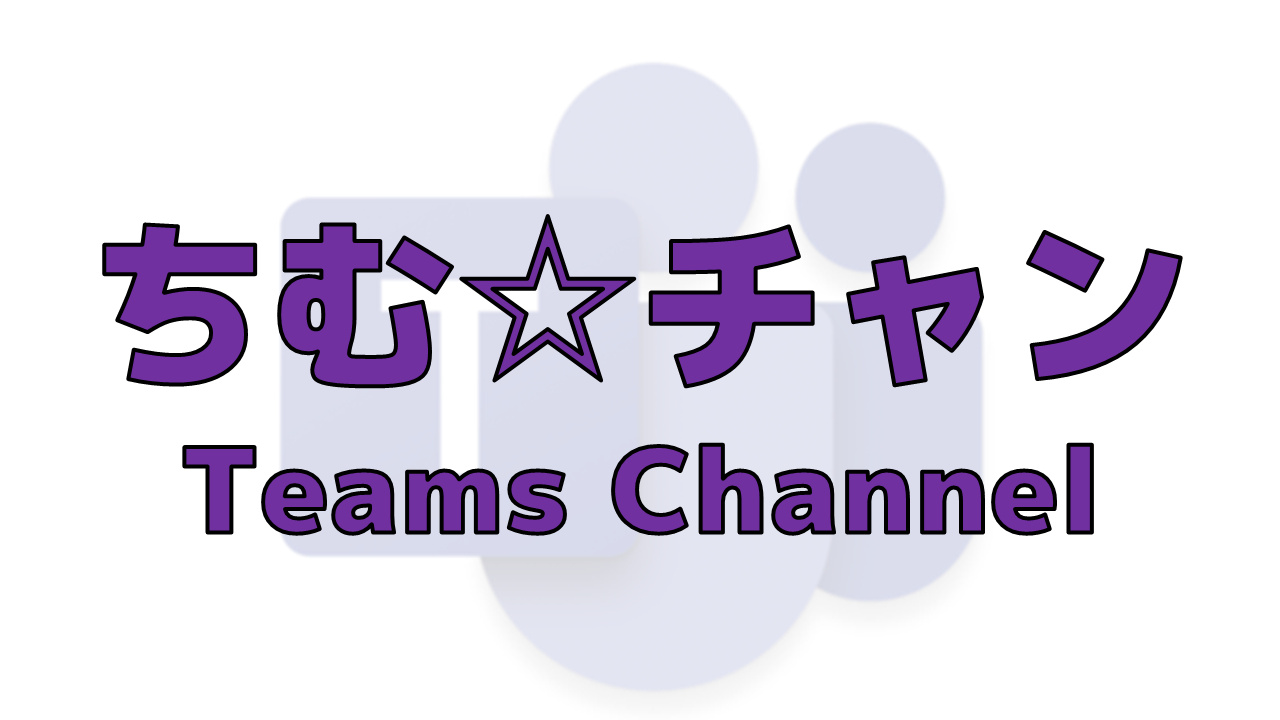 ちむ☆チャン ～ Teams Channel