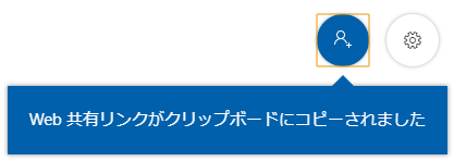 Web 共 有 リ ン ク が ク リ ッ プ ボ - ド に コ ピ - さ れ ま し た 