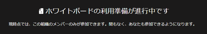 歳 ホ ワ イ ト ボ - ド の 利 用 準 備 が 進 行 中 で す  現 時 点 で は 、 こ の 組 職 の メ ン ノ ( - の み が 参 加 で き ま す 。 間 も な く 、 あ な た も 参 加 で き る よ う に な り ま す 。 