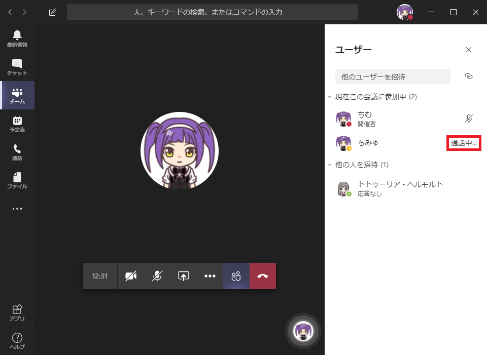 人 、 キ - ワ - ド び ) 検 索 、 ま た は コ マ ン ド の 入 力  チ ャ ッ ト  他 の ユ - ザ - を 招 待  ・ 現 在 こ の 会 議 に 参 加 中 ( 2 )  ち む  ・ 催  ・ 他 の 人 を 招 待 ( 1 )  ト ト ウ - リ ア ・ ヘ ル モ ル ト  フ ァ イ ル  0 応 答 な し  12 : 31  X  通 話 中 