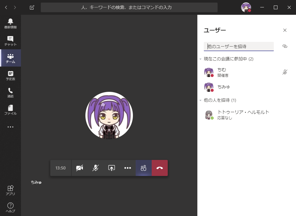 人 、 キ - ワ - ド び ) 検 索 、 ま た は コ マ ン ド の 入 力  X  チ ャ ッ ト  他 の ユ - ザ - を 招 待  ・ 現 在 こ の 会 議 に 参 加 中 ( 2 )  ち む  ・ 催  ・ 他 の 人 を 招 待 ( 1 )  ト ト ウ - リ ア ・ ヘ ル モ ル ト  フ ァ イ ル  0 応 答 な し  13 : 50  ち み ゆ 
