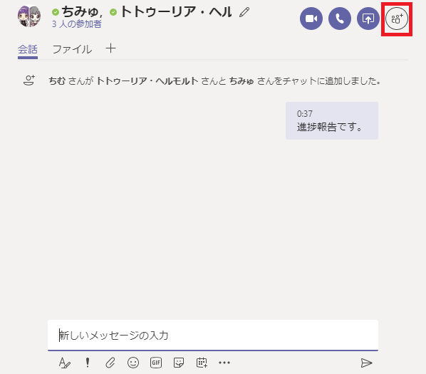 00 0 ち み ゆ . 0 ト ト ウ - リ ア ・ ヘ ′  会 話 フ ァ イ ル 十  0 ・ 0 ロ  ち む さ ん が ト ト ワ - リ ア ・ ヘ ル モ ル ト さ ん と ち み ゆ さ ん を チ 11 ッ ト に 追 加 し ま し た 。  037  進 陟 報 告 て す 。  新 し い メ ッ セ - ラ の 入 力  ! ◎ 国 