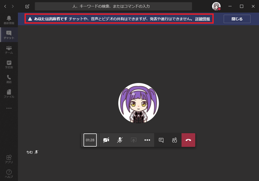 人 、 キ - ワ - ト の 検 索 、 ま た は コ マ ン ト の 入 力  △ あ な た は 出 席 省 で す チ マ ッ ト や 、 音 声 と ヒ デ オ の 共 有 は で き ま す が 、 発 表 や 進 行 は で き ま せ ん 。 詳 細 情 報  チ ャ ッ ト  01 : 28 