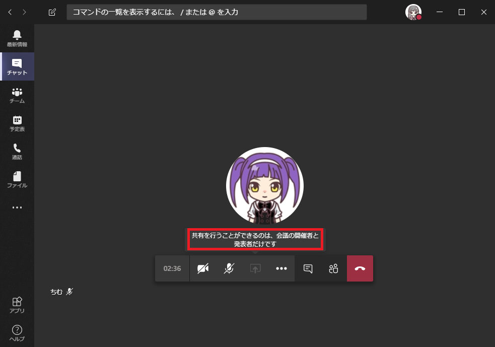コ マ ン ド の - 覧 を 表 示 す る に は 、  チ ャ ッ ト  フ ァ イ ル  / ま た は @ を 入 力  共 有 を 行 う こ と が で き る の は 、 会 の 問 催 者 と  発 表 者 だ け で す  02 : 36 