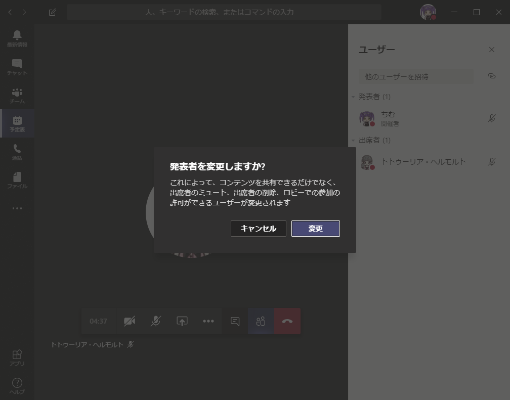 ト の 葉 、  ま た は コ マ ン ト の 入 充  ロ  0  他 の ユ - ザ - を 招 待  ・ 催 番  ト ウ - リ ア ・  、 ル モ ル ー  を  発 表 者 を 変 更 し ま す か ?  こ れ に よ っ て 、 コ ン テ ン ツ を 共 有 で き る だ け で な く 、  出 席 者 の ミ ュ - ト 、 出 席 者 の 削 除 、 ロ ヒ - で の 参 加 の  許 可 が で き る ユ - ザ - が 変 更 さ れ ま す  キ マ ン セ ル  不  ト ト ワ - リ ア ・ ヘ ル モ ル ト 