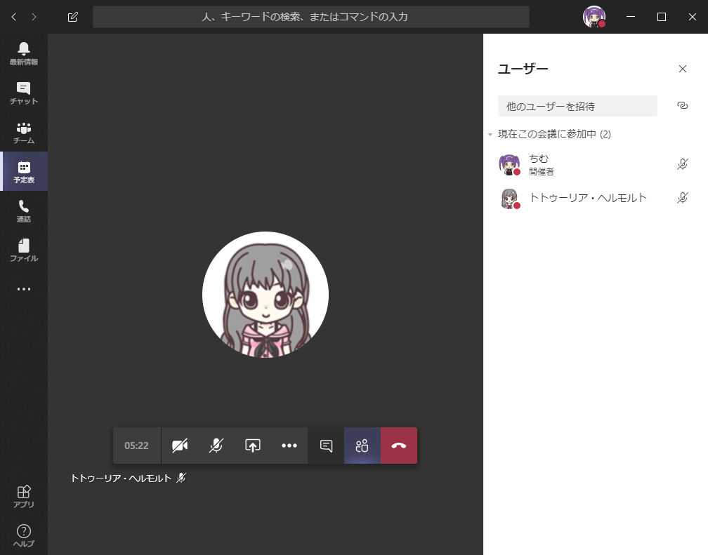 人 、 キ - ワ - ド び ) 検 索 、 ま た は コ マ ン ド の 入 力  チ ャ ッ ト  他 の ユ - ザ - を 招 待  ・ 現 在 こ の 会 議 に 参 加 中 ( 2 )  ち む  ・ 催  ト ト ウ - リ ア ・ ヘ ル モ ル ト  フ ァ イ ル  05 : 22  ト ト ワ - リ ア ・ ヘ ル モ ル ト  を  印 