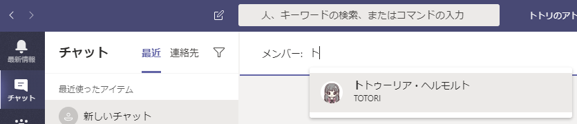 人 、 キ - ワ - ト の 検 索 、  ま た は コ マ ン ト の 入 力  ト ト リ の ア ト  是 近  近 旋 っ た ア イ テ ム  チ ャ ッ ト  新 し い チ 1 フ ッ ト  チ ャ ッ ト  ト ト ウ - リ ア ・ ヘ ル モ ル ト  連 絡 先  ▽  メ ン ノ ( -  ー 0 丁 0 