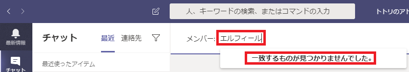 ト ト リ の ア ト  チ ャ ッ ト  近 旋 っ た ア イ テ ム  是 近  連 絡 先  ▽  人 、 キ - ワ - ト の 検 索 、 ま た は コ マ ン ト の 入 力  工 ル フ ィ - 丿 凵  メ ン ノ ( -  - 致 す る も の か 見 つ か り ま せ ん で し た 。 