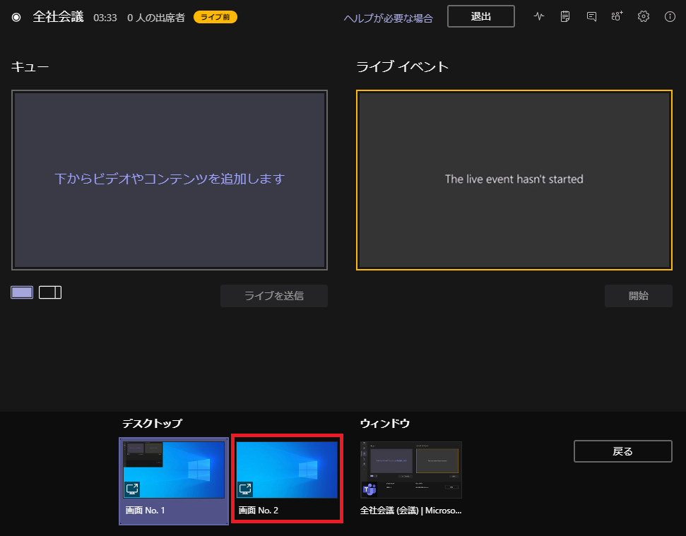 ◎  全 社 会 議  03 : 33 0 人 の 出 席 者 一  下 か ら ビ デ オ や コ ン テ ン ツ を 追 加 し ま す  ラ イ プ を 送 信  デ ス ク ト ッ プ  ヘ ル プ が 必 要 な 場 合  ラ イ プ イ ベ ン ト  The live event hasn't started  ウ イ ン ド ウ  全 社 会 ( 会 Ⅱ Mi び 。 5 。 ・ ・  開 始 