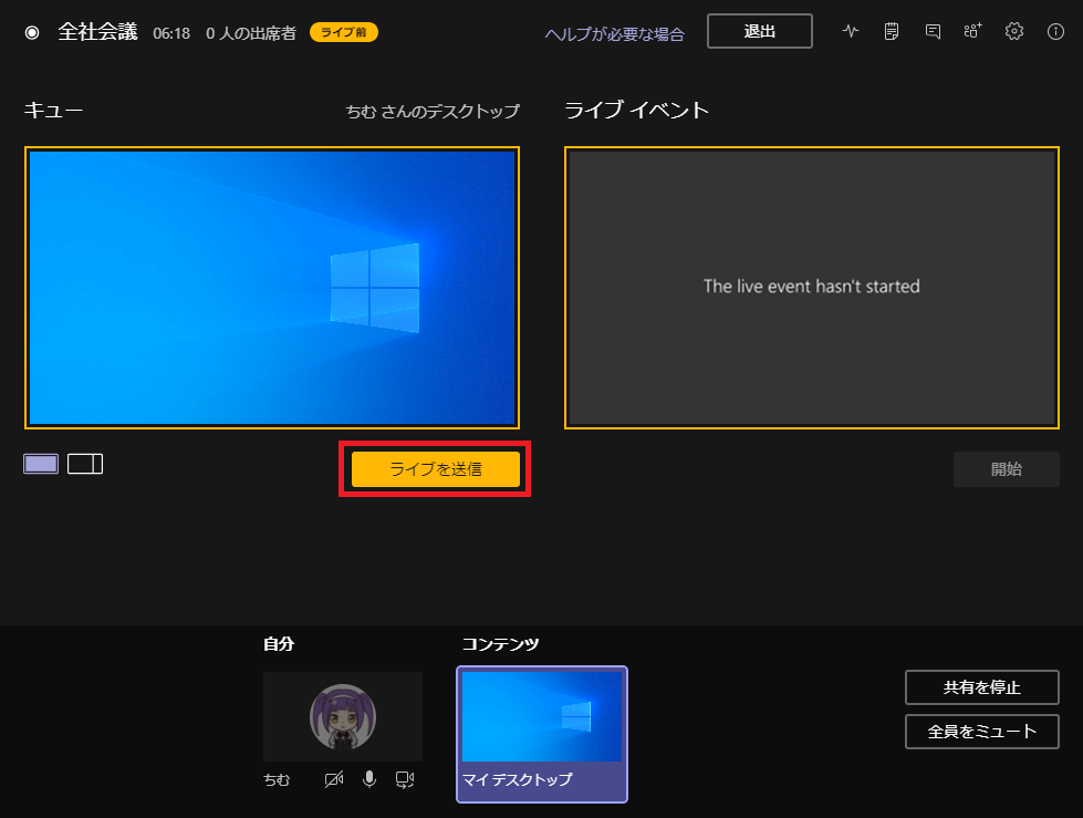◎  全 社 会 議  06 : 18  0 人 の 出 席 者 一  ち む さ ん の デ ス ク ト ッ プ  ラ イ プ を 送 信  コ ン 丁 ン ツ  ヘ ル プ が 必 要 な 場 合  ラ イ プ イ ベ ン ト  The live event hasn't started  開 始  共 有 を 停 止  ち む  全 員 を ミ ュ - ト  イ デ ス ク ト ッ プ 