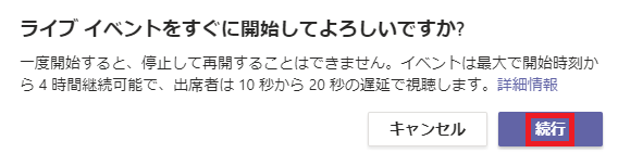 ラ イ プ イ へ ン ト を す ぐ に 開 始 し て よ ろ し い て す か ?  一 度 背 始 す る と 、 停 止 し て 再 背 す る こ と は て き ま せ ん 。 イ へ ン ト は 呈 大 て 背 始 時 刻 か  ら 4 時 問 継 続 可 能 で 、 出 席 者 は 10 秒 か ら 20 秒 の 遅 延 て 視 聽 し ま す 。 詳 細 情 報  キ マ ン セ ル 