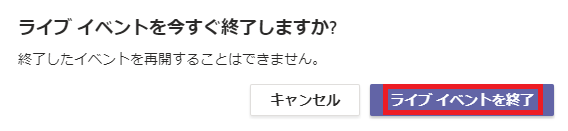 ラ イ プ イ へ ン ト を 今 す ぐ 終 了 し ま す か ?  終 了 し た イ へ ン ト を 再 背 す る こ と は て き ま せ ん 。  キ マ ン セ ル  ラ イ プ イ へ ン ト を 終 了 