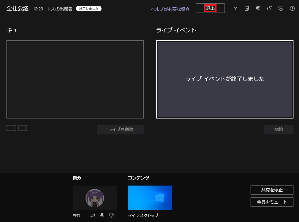 全 社 会 議  12 : 23  1 人 の 出 席 者  了 し ま し  ヘ ル プ が 必 要 な 場 合  ラ イ プ イ ベ ン ト  ラ イ ブ イ ベ ン ト が 終 了 し ま し た  ラ イ プ を 送 信  コ ン 丁 ン ツ  開 始  共 有 を 停 止  ち む  全 員 を ミ ュ - ト  マ イ デ ス ク ト ッ プ 