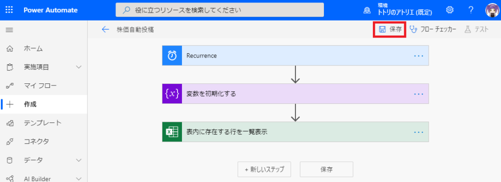 刄 役 に 立 つ リ ソ - ス を 検 索 し て く た さ い 
侖 
コ 
ー 十 
PowerAutomate 
ホ - ム 
実 施 項 目 
マ イ フ ロ - 
作 成 
テ ン プ レ - ト 
Builder 
← 
ト ト リ の ア ト リ エ ( 既 定 ) 0 
日 保 存 「 む フ ロ ー チ ェ ッ カ 
株 価 自 動 投 稿 
0 
い } 
ム テ ス ト 
Recurrence 
変 数 を 彅 第 化 す る 
表 内 に 存 在 す る 行 を - 表 テ 
+ 新 し い ス テ ッ フ 
保 存 