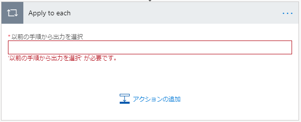 Apply to each  以 前 の 手 順 か ら 土 力 を 選 択  以 前 の 手 か ら 土 力 を 択 が 必 要 て す 。  工  ア ク ラ ョ ン の 追 加 