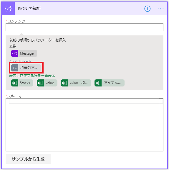 撝 ON の 析  コ ン テ ン ! ソ  以 前 の 手 順 か ら パ ラ メ ー タ ー を 入  Message  現 在 の ア .  表 内 に 在 す る 行 を - 表 示  0  0  に e - 項 .  Stocks  ・ ス キ ー マ  サ ン プ ル か ら 生 成 