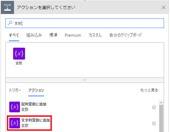 ア ク シ 三 ン を 選 択 し て く だ さ い  X  刄 変 爿  す べ て  い }  変 数  ト リ ガ -  組 み 込 み  ア ク シ ョ ン  premium  カ ス タ ム  自 分 の ク リ ッ フ ホ ー ド  も っ と 見 る  配 列 変 数 に 追 加  文 字 列 変 数 に 追 加 