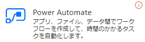 Power Automate 
ア プ リ 、 フ ァ イ 丿 レ テ - タ 誾 て ワ ー ク 
フ 匚 - を 作 成 し て 、 時 尚 の か か る タ ス 
ク を 動 化 し ま す 。 