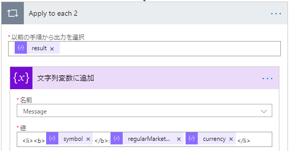 Applytoeach2 
・ 以 前 の 手 順 か ら 出 力 を 択 
result X 
い } 
文 字 列 変 数 に 追 加 
・ 名 前 
Message 
symbol 
r を 9 し 酊 M 酊 t.. 
currency X ( i 》 