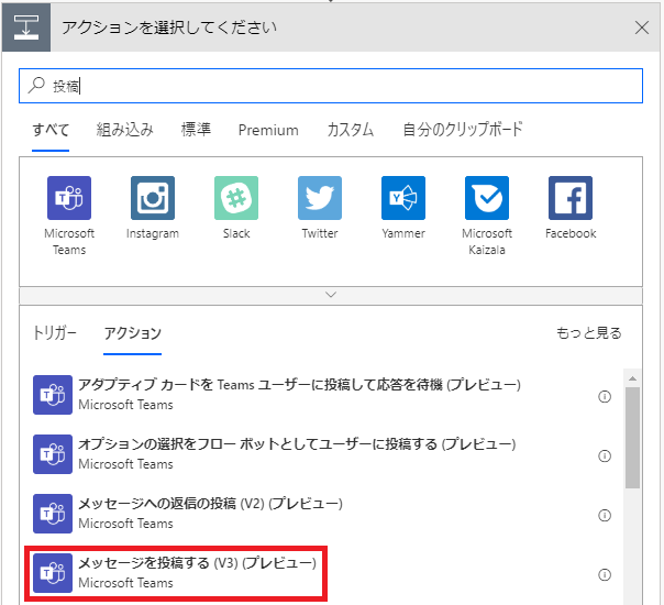 ア ク シ ョ ン を 選 択 し て く た さ い  X  す べ て 組 み 込 み 慓 準 Premium カ ス タ ム 分 の ク リ ッ フ ホ - ド  0 回 0 0 国  M ー [ r050 詹  80 m  TW を 「  mm 邑  M ( r050 詹  F と 000k  8115  ( と に ま 8  ト リ ガ -  ア ク シ ョ ン  も っ と 見 る  ア タ ブ テ イ プ カ - ト を Te 引 115 ユ - ザ - に 投 穂 し て 応 答 を 待 機 プ レ ヒ ュ ー  0  Microsoft Teams  オ プ シ ョ ン の 選 択 を フ ロ ー ホ ッ ト と し て ユ - ザ - に 投 す る プ レ ヒ ュ -  0  Microsoft Teams  メ ッ セ ー シ へ の 返 信 の 投 稽 Ⅳ 2 ) ( プ レ ヒ ュ ー )  0  Microsoft Teams  メ ッ セ ー シ を 投 稽 す る Ⅳ 引 プ レ ヒ ュ ー )  0  M に zsoft ~ ms 