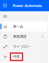 コ  十  PowerAutomate  ホ ー ム  実 施 項 目  マ イ フ ロ -  作 