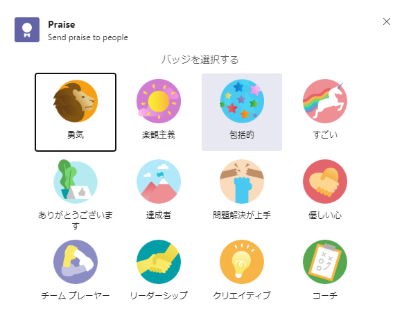 X  p 「 ヨ i50  Send praise to people  バ ッ ジ を 選 択 す る  0 : 響 0  の 0 ( 0  チ - ム プ レ - ヤ  リ - タ - シ ッ プ  ク リ エ イ テ イ プ 