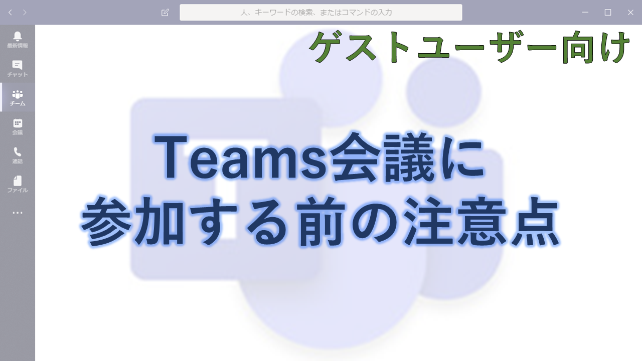 ゲスト向け Teams会議に参加する前の注意点 ちむ チャン Teams Channel