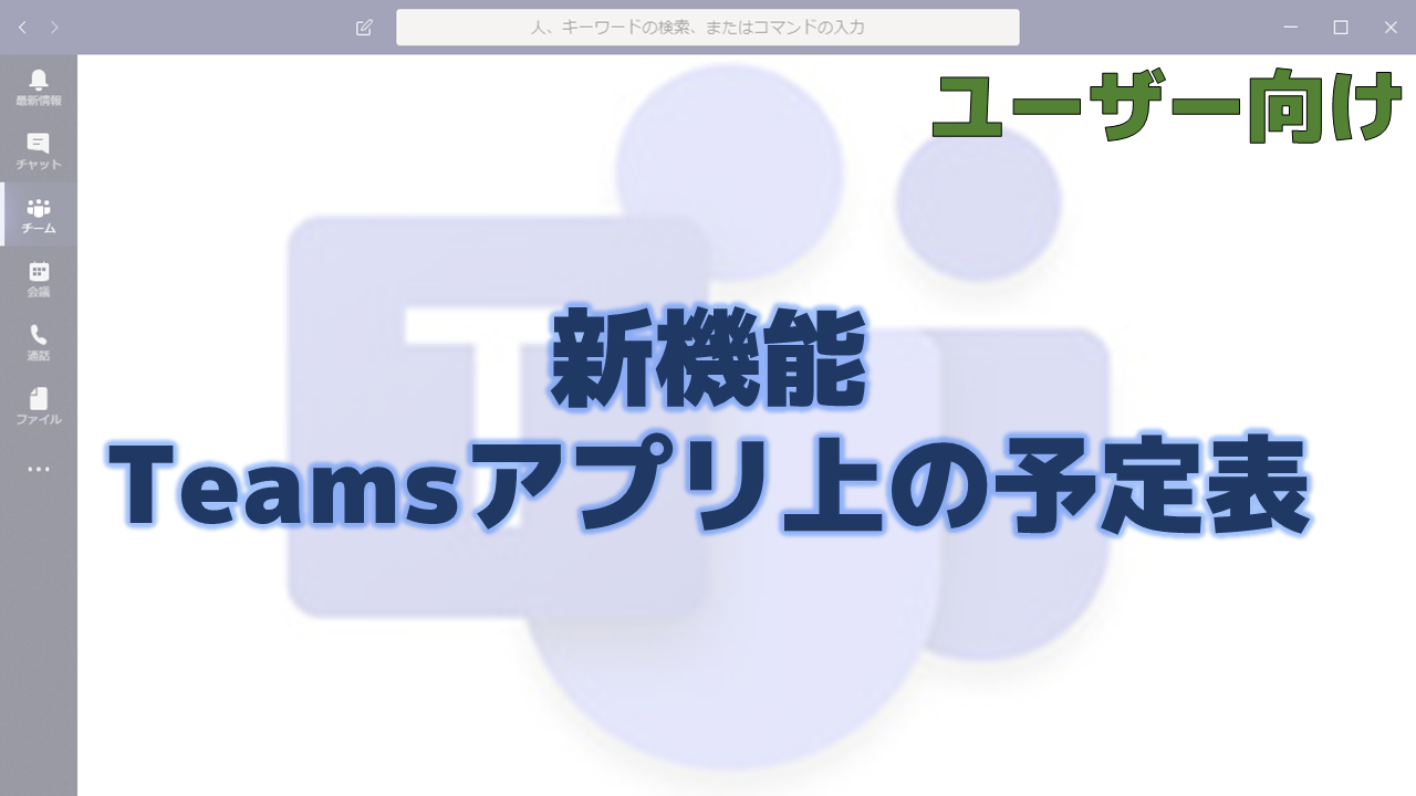新機能 Teamsアプリ上の予定表 ちむ チャン Teams Channel