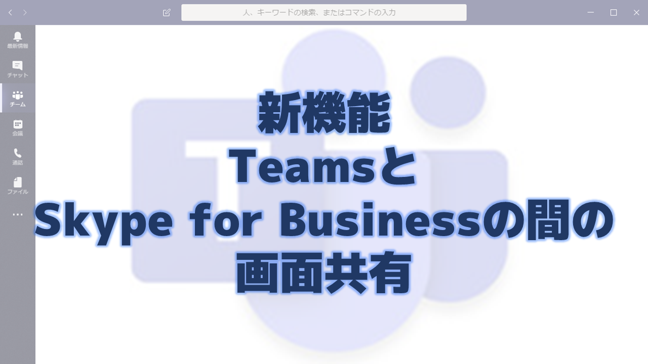 Skype For Business 画面共有方法