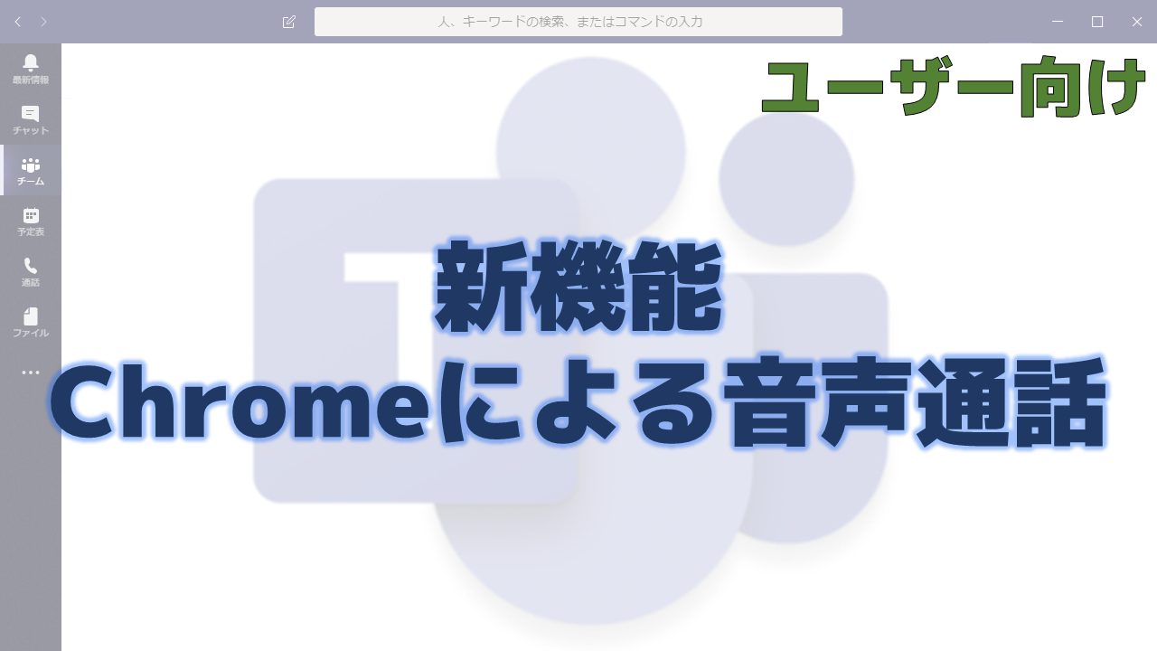 Chrome 音声翻訳