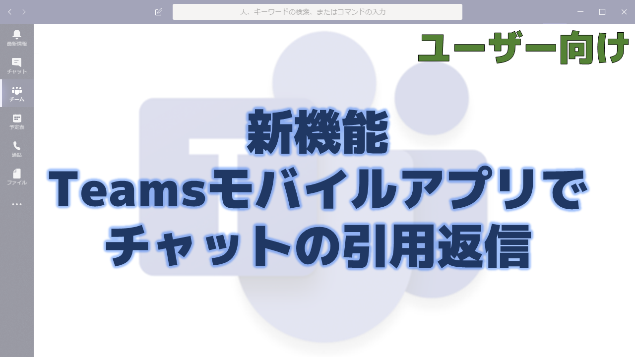 新機能 Teamsモバイルアプリでチャットの引用返信 ちむ チャン Teams Channel