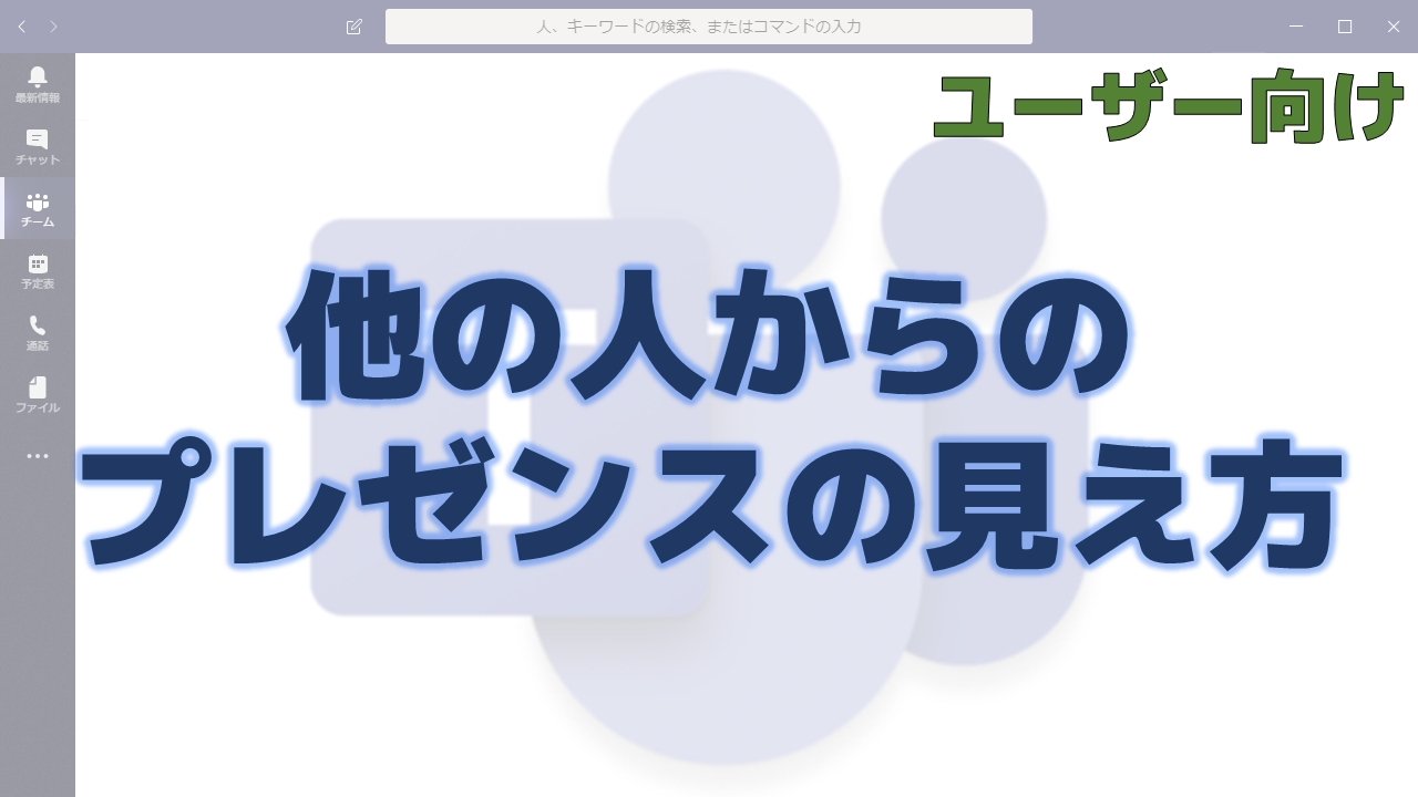 状態 設定 Teams 退席中と表示されるまでの時間を5分よりも長く設定する方法を教えてください