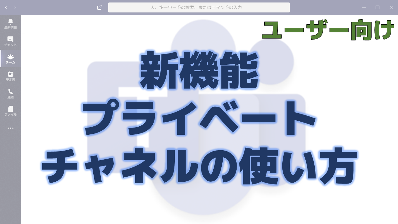 新機能 プライベートチャネルの使い方 ちむ チャン Teams Channel