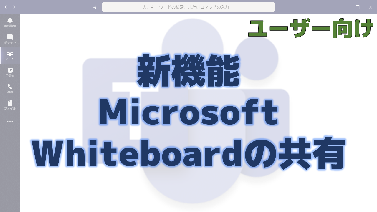 Teams 使い方 microsoft