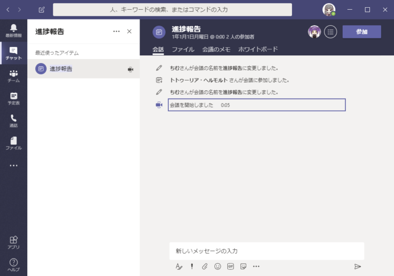 新機能：会議チャットへの参加者追加 | ちむ☆チャン ～ Teams Channel