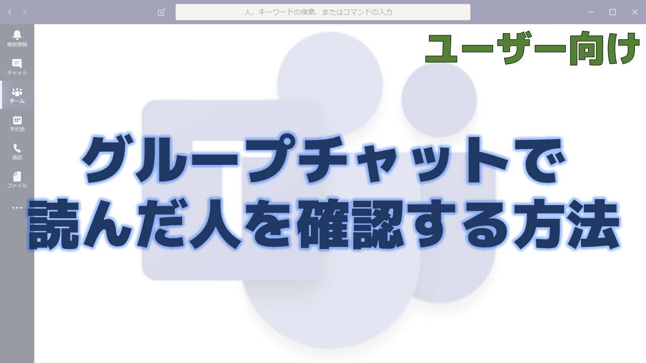 グループチャットで読んだ人を確認する方法 ちむ チャン Teams Channel