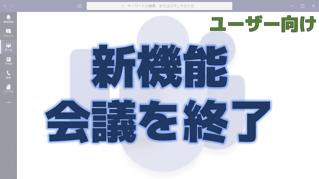新機能 会議を終了 ちむ チャン Teams Channel