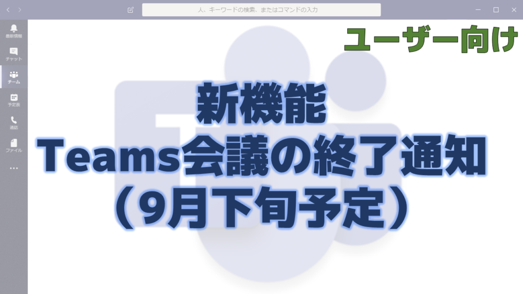 新機能：会議チャットへの参加者追加 | ちむ☆チャン ～ Teams Channel